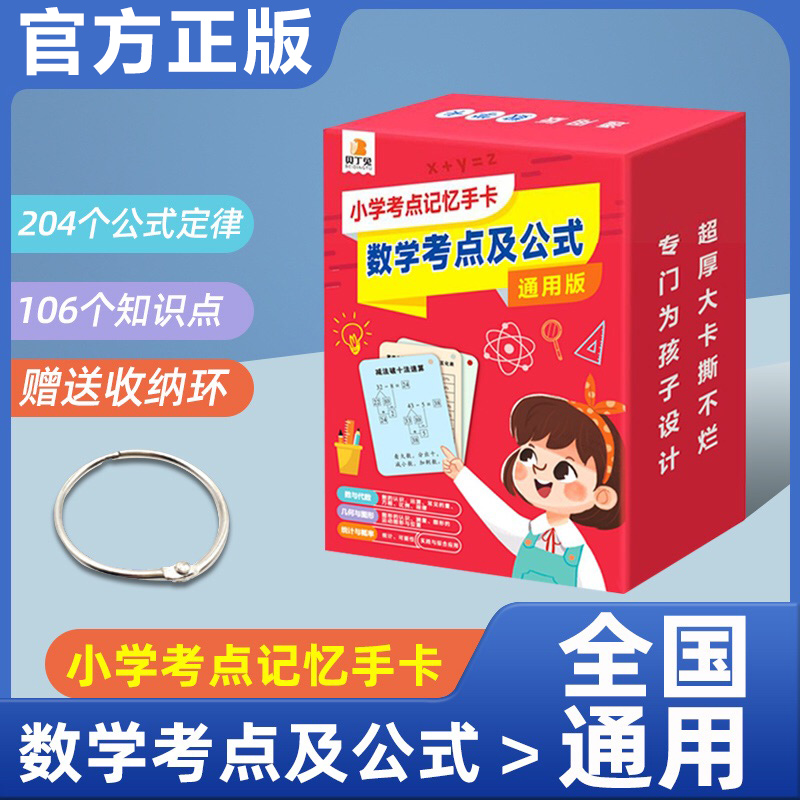 贝丁兔小学数学考点及公式记忆手卡1一6年级数学公式大全正版定律手册卡片知识点汇总一年级三年级一至六年级公式卡 基础知识手册