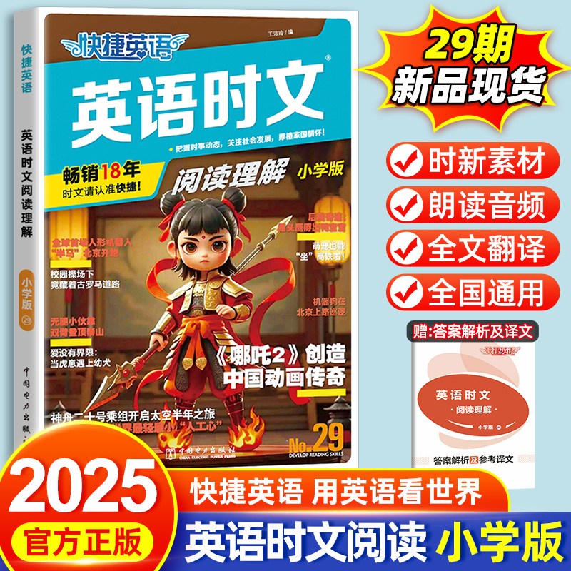 29期！2025新版快捷英语时文阅读理解小学版一二三四五六年级通用小升初英语阅读理解完形填空专项练习任务型阅读短文填空组合训练