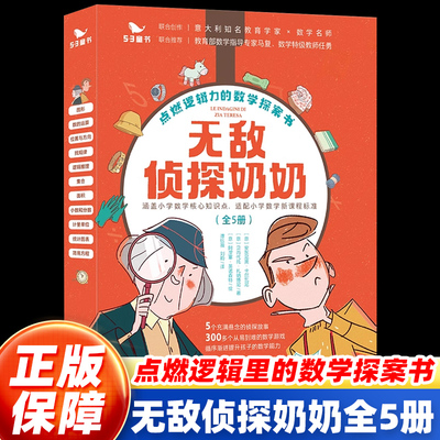 无敌侦探奶奶全5册6-9岁数学能力锻炼逻辑推理启蒙让孩子学会用数学破案涵盖小学数学核心知识点儿童课外阅读书籍奥数思维训练启蒙