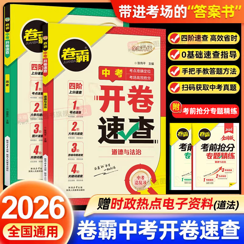 2026卷霸中考开卷速查道法历史人教版道德与法治知识练习手册政治初中0基础真题答题方法考点宝典时政热点答案教辅导金太阳
