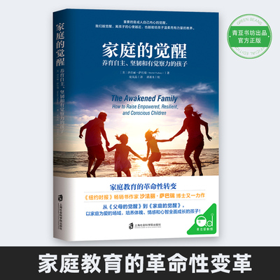 【正版保障】家庭的觉醒 温弗瑞推荐 养育自主坚韧觉察力的孩子 觉醒的父母才能给孩子温柔而有力的教养 相互支持共同成长
