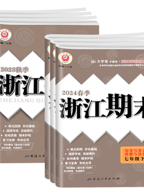 2026春新版浙江期末七八九年级上下册历史与社会道德与法治人教版初中初一初二三单元期中期末各地真题考试卷子模拟测试检测卷励耘