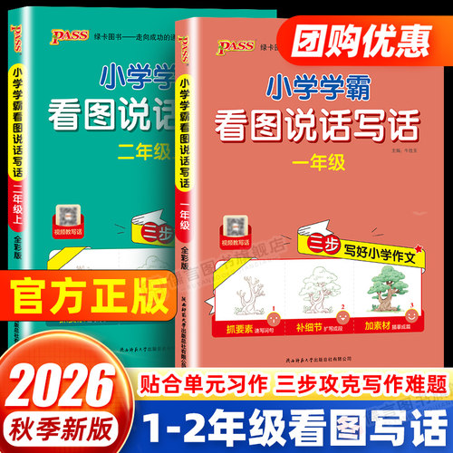 小学学霸看图说话写话一二年级