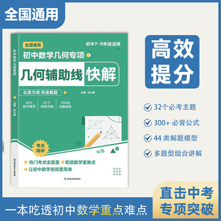 初中數學幾何輔助線快解二級公式 七八九年級全國通用高頻考法詳細解析一本通吃透重難點中考高效提分模型專項組合講解 抖音同款