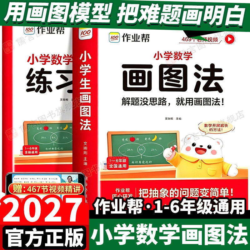 2026新版作业帮小学数学画图法攻克3分钟秒解应用题一年级二年级三年级四年级五年级六年级上册下册常考题型视频课程图解思维训练