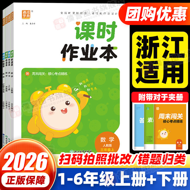 【地区适用版本】小学课时作业本