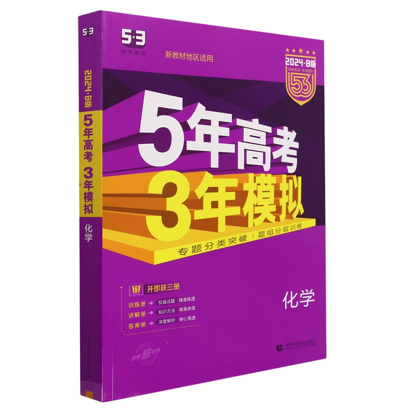 BK2024版《5.3》高考B版选考新高考版  化学