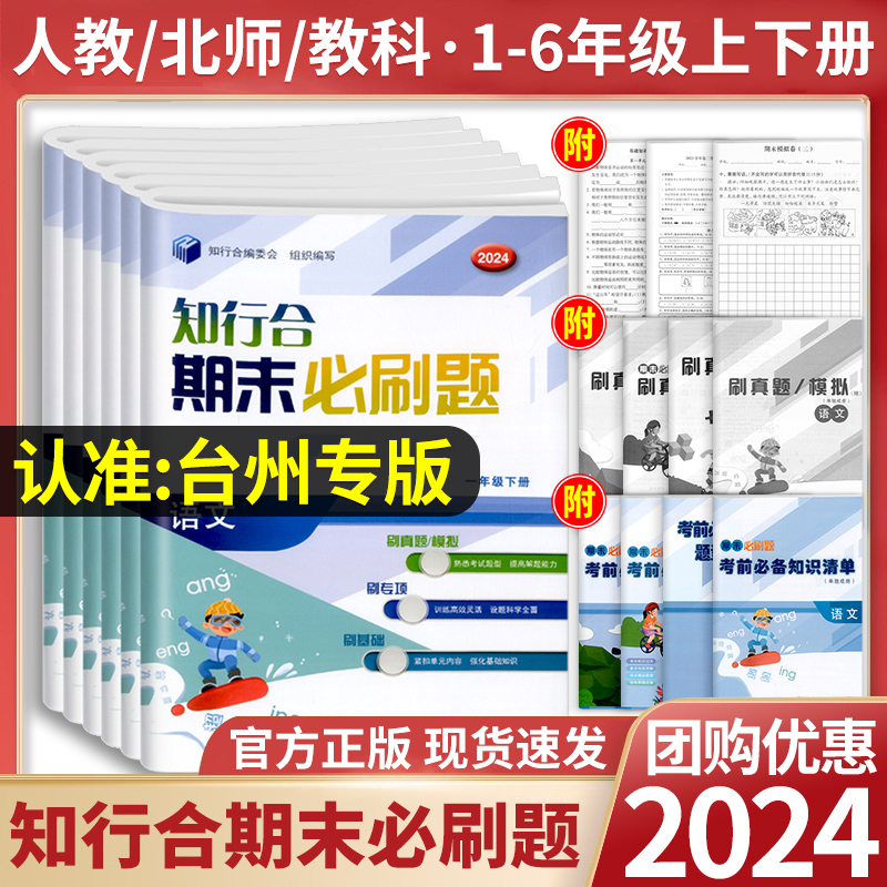 台州专用】2024知行合期末必刷题一二三四五六年级下册语文数学人教英语人