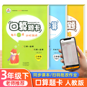 2021新版三年级下册口算题卡应用题竖式计算全套3册人教版小学生3年级数学思维同步训练练习册口算心算速算天天练每日一练能手荣恒