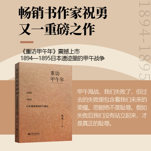 【正版】重访甲午年：1894—1895年日本遗迹里的甲午战争 新散文代表作家祝勇/著 中国战争史近代史华文出版社书籍