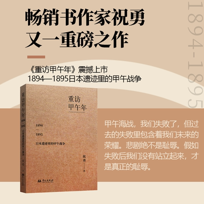 【正版】重访甲午年：1894—1895年日本遗迹里的甲午战争 新散文代表作家祝勇/著 中国战争史近代史华文出版社书籍