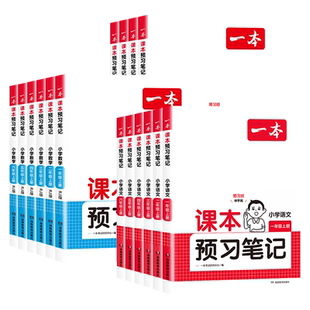 2026秋一本课本预习笔记一 二三四五年级上下册人教版北师大 小学语文数学英语教材课堂学霸随堂笔记课本1-6年级学霸课堂预习笔记
