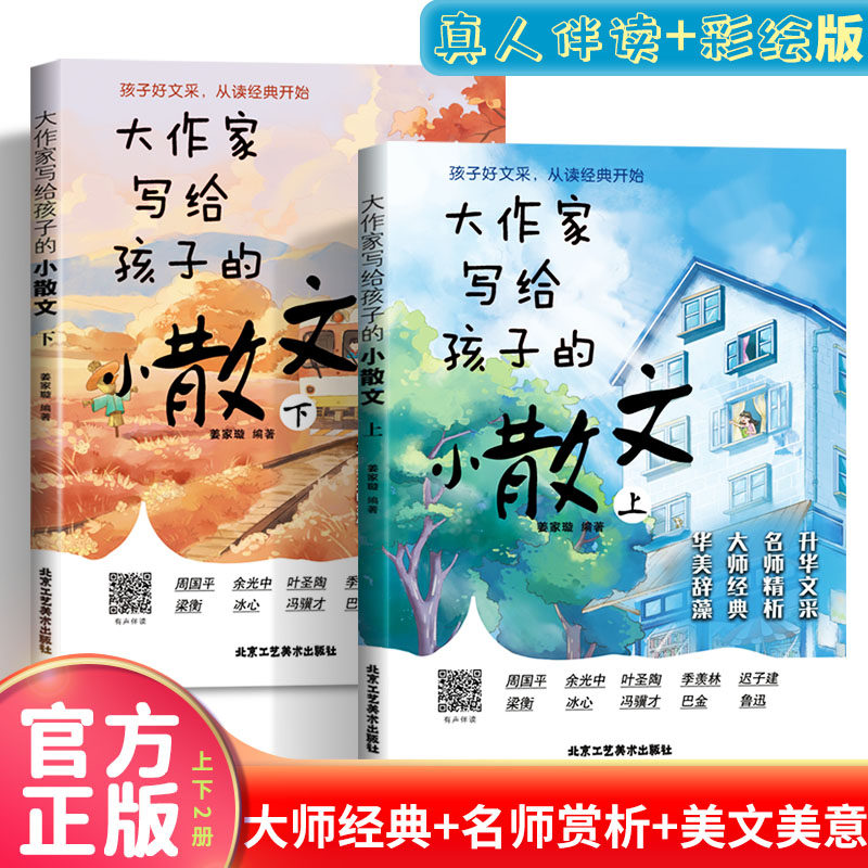 大作家写给孩子的小散文上下册有声伴读小学生经典诵读文言启蒙课作文课外阅读读物无障碍阅读学习丰富作文知识储备书作文素材正版