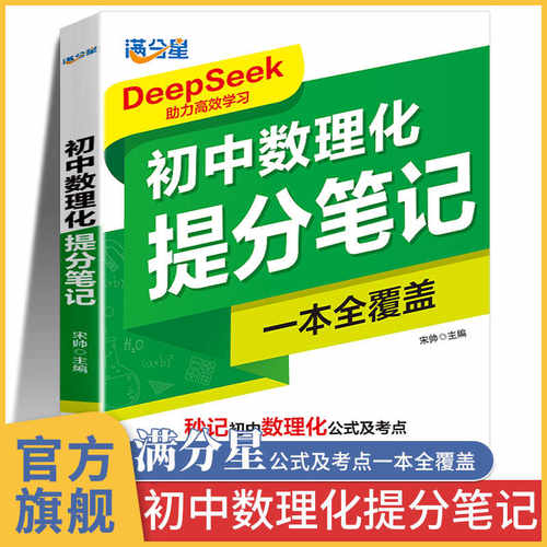满分星初中数理化提分笔记一本全