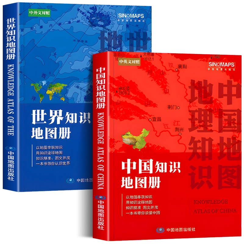 中国知识地图册和世界知识地图册新版 中英文对照 以地图串联知识 用知识诠释地图 初高中学生地理知识书籍 中国地图出版社