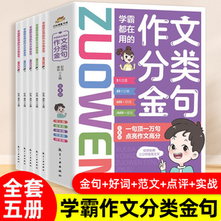 学霸都在用的作文分类金句 小学生写作解析技巧素材精选小学三四五六年级抒情写景写人状物叙事好词好句好段积累优秀作文大全书籍