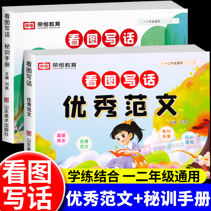 看图写话一年级二年级优秀范文秘训手册上下册小学生看图说话思维导图写作方法素材积累写作技巧大全语文专项训练题每日一练荣恒