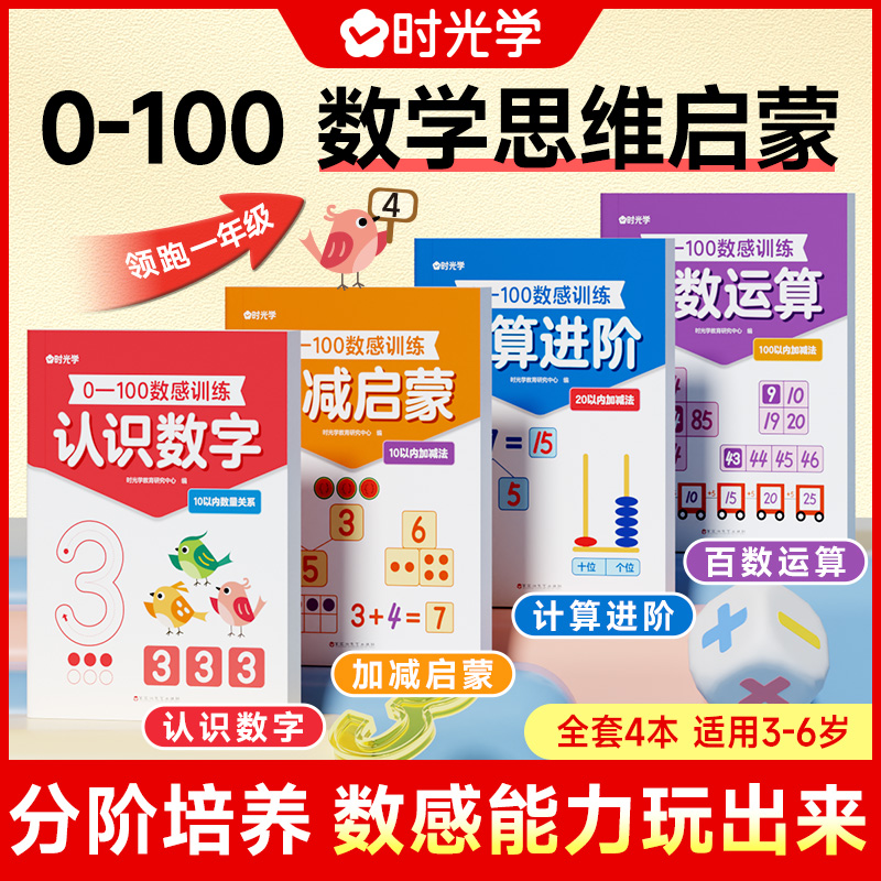 【时光学】0-100数学思维启蒙练习册数感思维训练一日一练3-6岁认识数字幼儿园大班10/20以内加减法天天练凑十法借十法每日练习册