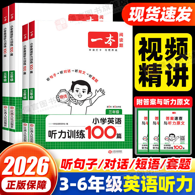 2026一本小学英语听力训练100篇三四五六年级上下册人教版英语听力天天练听力能手组合训练每日一练阅读理解一百篇专项强化训练