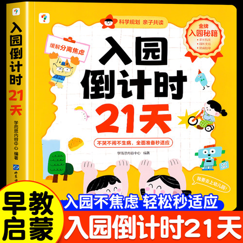 学而思入园倒计时21天童书绘本