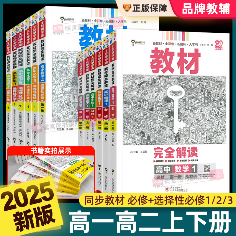 2025新版王后雄教材完全解读高一语文英语必修一必修二三数学物理化学生物高二选择性必修历史地理政治人教版高中全解选修同步教辅