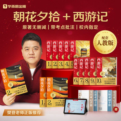 【抖音同款】学而思七年级上册初中必读名著朝花夕拾鲁迅和西游记原著正版人教版必考知识点完整版无删减的青少年初一课外阅读书籍