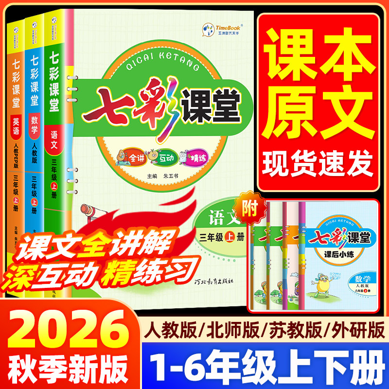 2026春七彩课堂人教版小学一二三四五六年级上册下册语文数学英语北师苏教青岛版同步课本教材详解状元大课堂笔记寒假课前预习学霸