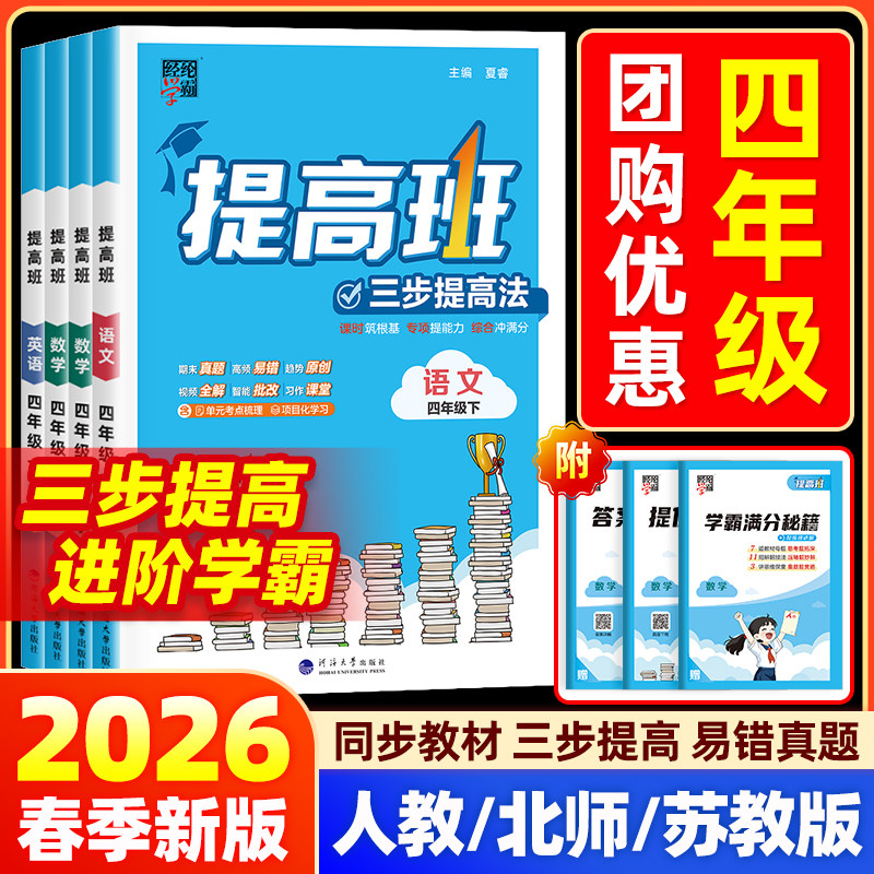 2026经纶学典学霸提高班四年级上下册语文数学英语人教北师苏教版小学生同步训练专项提优大试卷课时作业本练习册单元测试棒棒堂