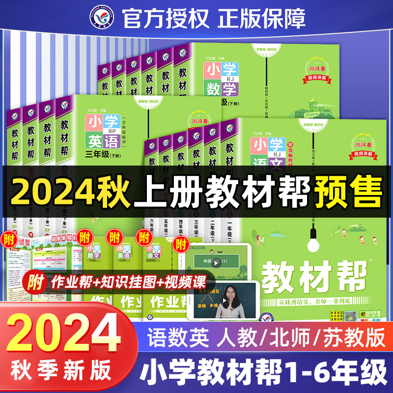 2024秋小学教材帮一二三四五六年级上下册语文数学英语人教北师江苏教版同步课本教材全解读状元大七彩课堂学霸笔记作业帮天星教育