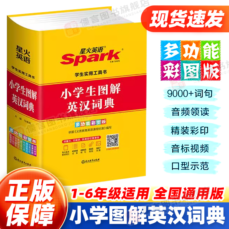 星火英语小学生图解英汉词典多功能彩图版书课包新课标英语单词小词典英文辞典小学生1-6年级配套app智能查词