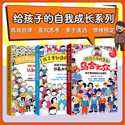 【全3册】给孩子看的漫画乌合之众+非暴力沟通+认知觉醒 孩子要知道的沟通法则 孩子要知道的社会规则 布克熊