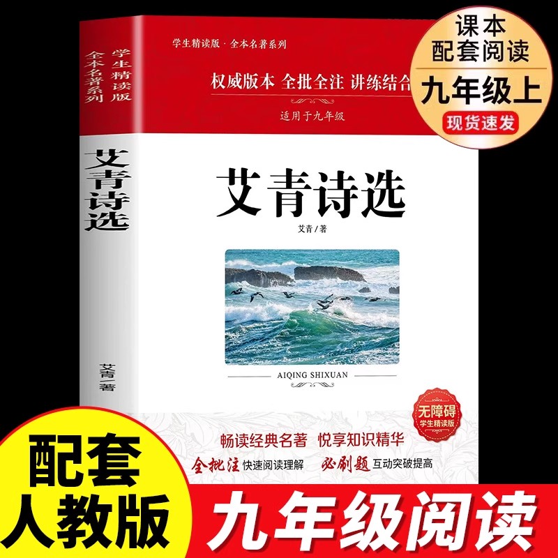 【艾青诗选】正版原著完整无删减 初中生九年级上册阅读经典名著课外书目水浒传初三上学期人教版语文教材配套阅读推荐现代文学集