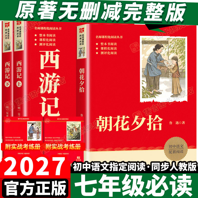 2027朝花夕拾西游记初一指定阅读