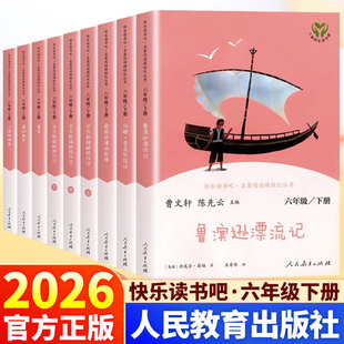 社小学生六年级必读 尼尔斯骑鹅旅行记鲁滨逊漂流记爱丽丝漫游仙境人民教育出版 课外书 快乐读书吧六年级下册人教版 人教社