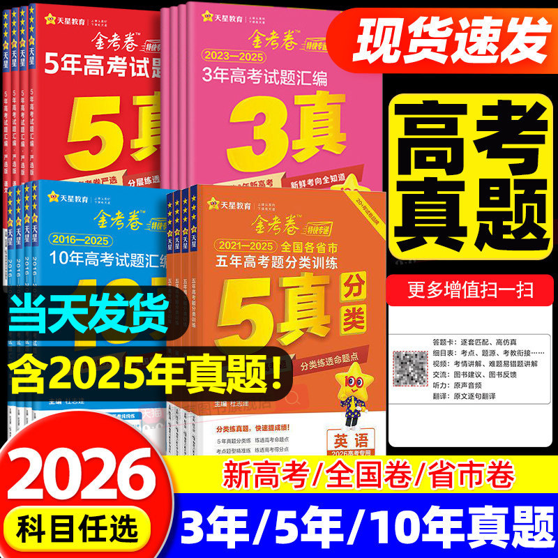 2027金考卷5年高考试题汇编5真语文数学英语历史地理2021-2025新高考全国通用版真题模拟试卷汇编高中高三一轮二轮总复习天星教育