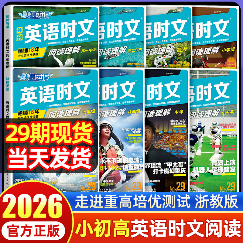 新书现货！29期快捷英语时文阅读
