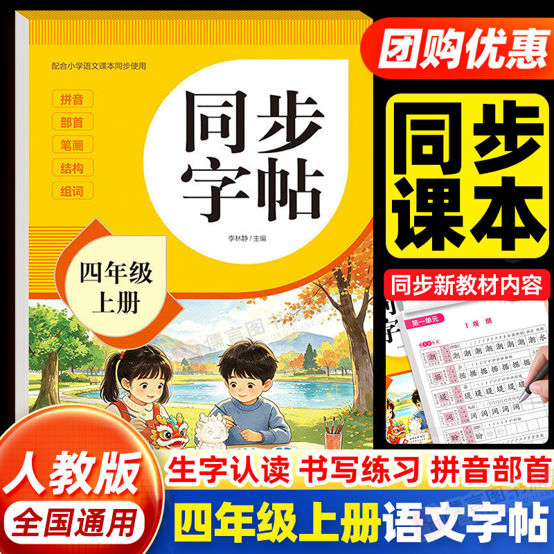 2026新版四年级上册下册练字帖小学生专用语文同步生字组词描红字帖人教版笔画笔顺练习写字帖儿童楷书硬笔书法每日一练临摹练字本