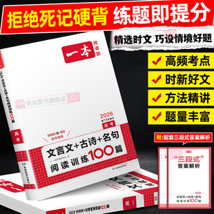 2026一本高考文言文+古诗+名句阅读训练100篇高一高中文言文阅读+古代诗歌鉴赏+名句名篇专项训练模拟题真题练习测试全国通用