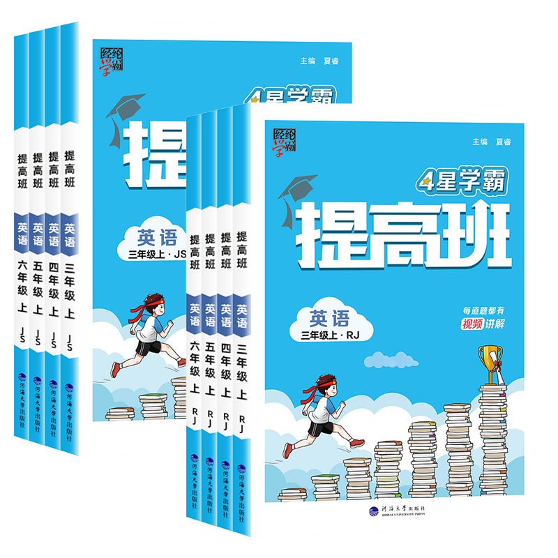 经纶学典学霸提高班英语