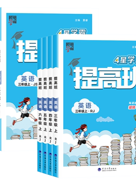 经纶学典学霸提高班英语
