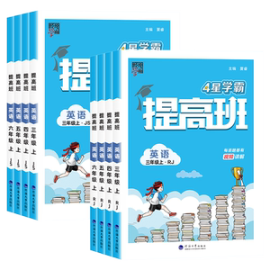 经纶学典学霸提高班英语