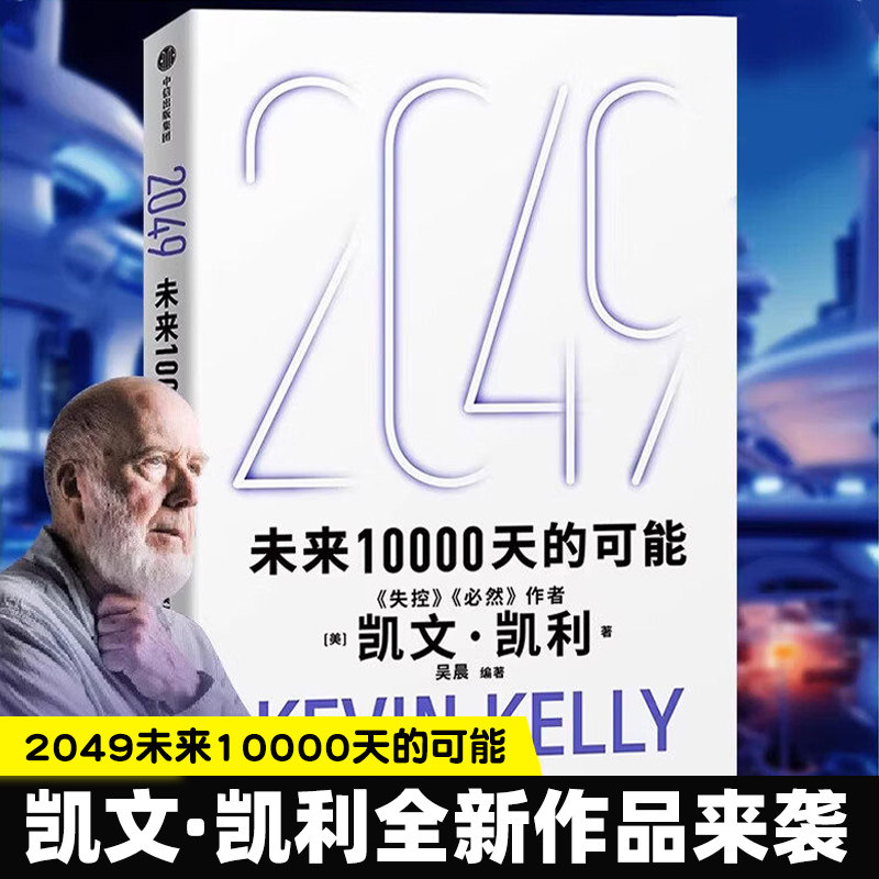 【认准正版】2049：未来10000天的可能 凯文·凯利 未来25年改变世界的十大科技浪潮 思考AI时代与中国的全新可能 人工智能 - 实物图