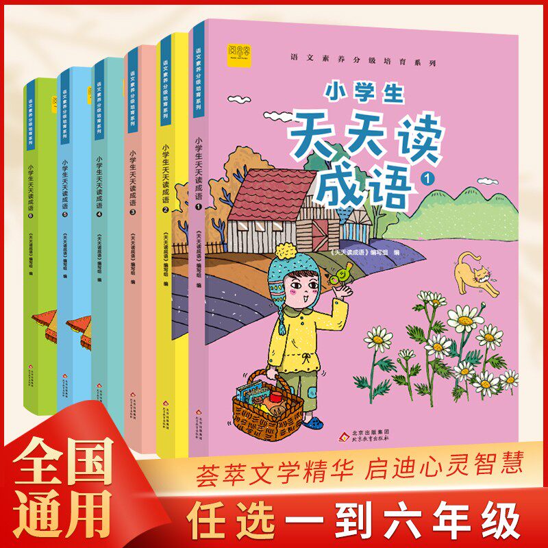 小学生天天读成语一二三四五六年级语文素养分级培通用版成语故事大全教材辅导资料专项提升训练书籍小学词语诵读理解练习册训练题
