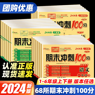 68所名校期末冲刺100分1-6年级