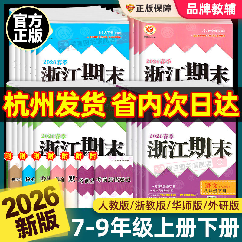 2026春新版浙江期末七八九年级上下册数学科学浙教版语文英语人教版各地测试卷全套初中初一初二初三复习同步训练卷子模拟考试励耘