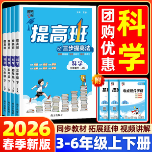 【浙江专用】2026春四星学霸提高班科学教科版小学一二三四五六年级上下册语文数学英语人教版北师教材同步专项训练习册必刷题4星
