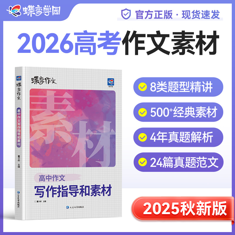 蝶变高中作文写作指导和素材