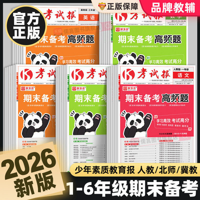 【抖音同款】2026春新版新全优小学期末备考高频题考试报少年素质教育报一二三四五六年级上下册语文数学英语人教版冀教版考试卷子