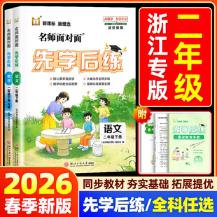 【浙江专版】2026春名师面对面先学后练小学二年级上册下册语文数学人教部编版北师大同步专项训练练习册课时作业本必刷题一课一练