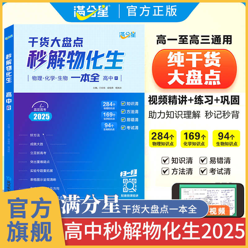 2025满分星秒解物化生高中高考妙解物理化学生物知识点汇总干货知识大盘点一本全必备全国通用版高一教辅书公式大全总结秒懂一本通